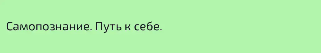 Самопознание. Путь к себе.